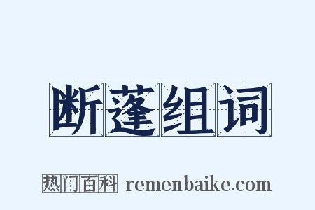 断蓬组词是什么意思的图片